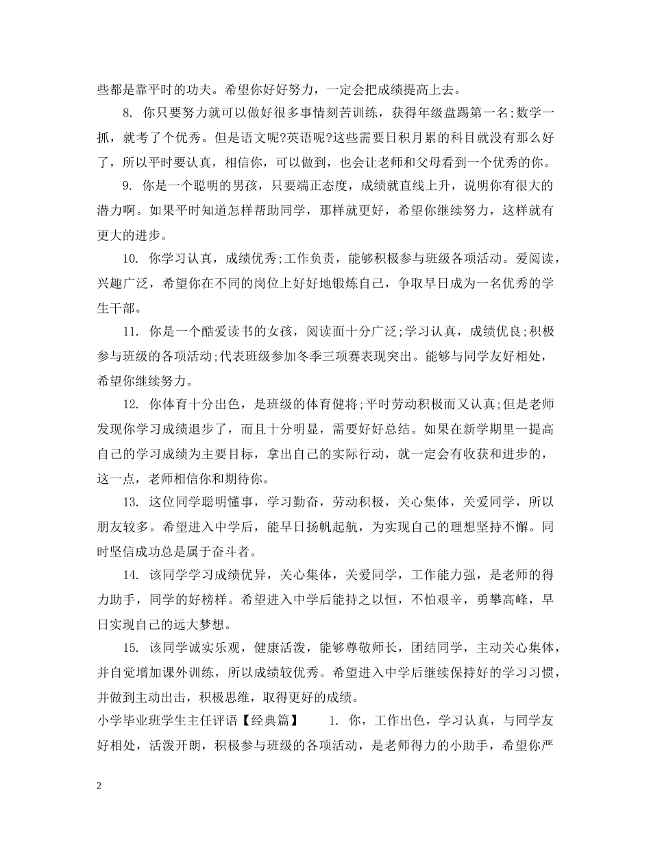小学毕业班学生主任评语 _第2页