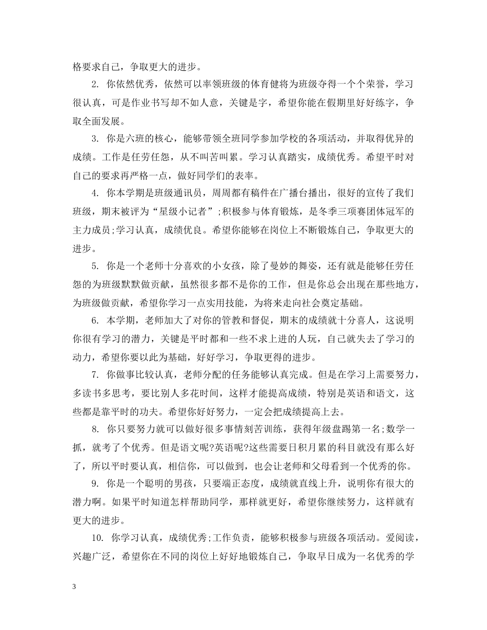 小学毕业班学生主任评语 _第3页