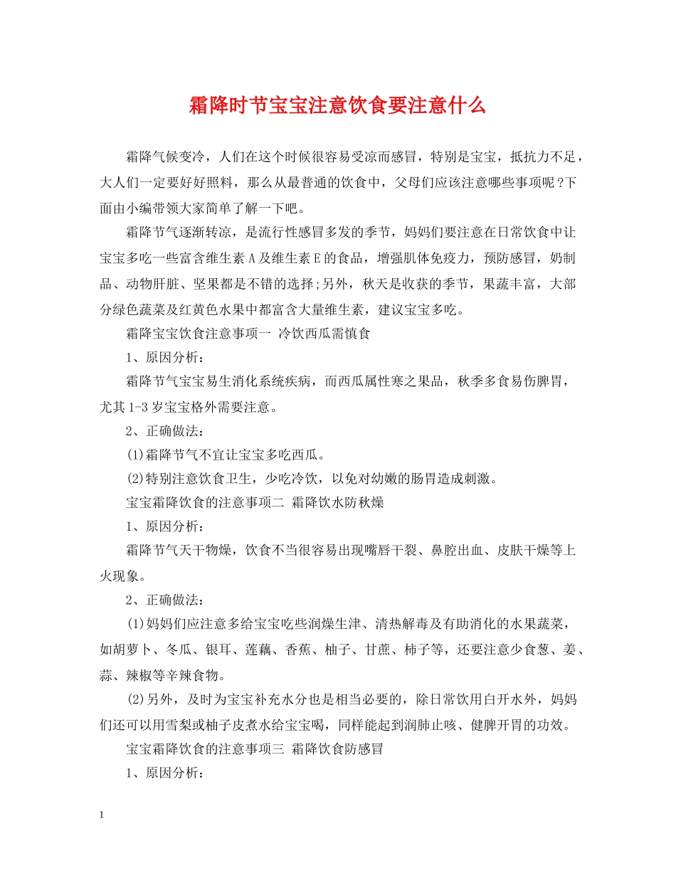 霜降时节宝宝注意饮食要注意什么 _第1页