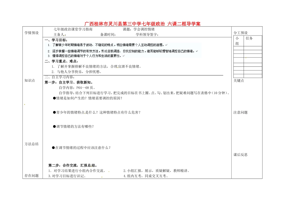 广西桂林市灵川县第三中学七年级政治上册-六课二框学会调控情绪导学案(无答案)-新人教版_第1页