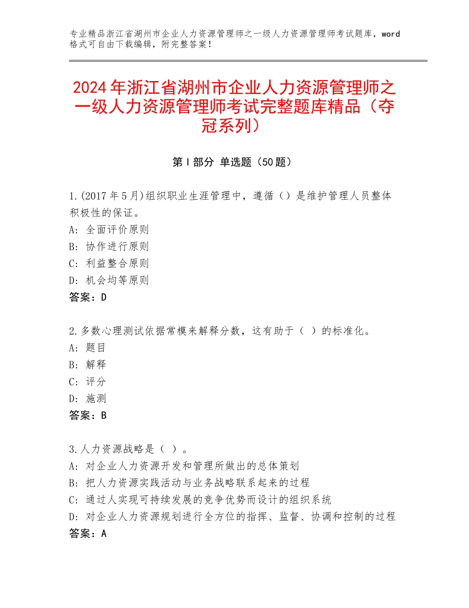 2024年浙江省湖州市企业人力资源管理师之一级人力资源管理师考试完整题库精品（夺冠系列）_第1页
