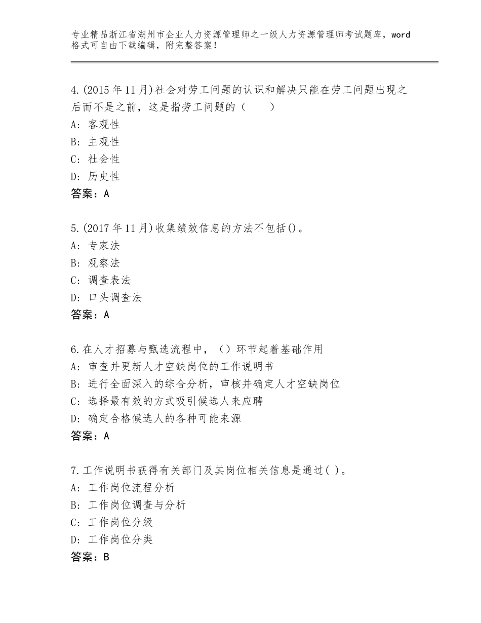 2024年浙江省湖州市企业人力资源管理师之一级人力资源管理师考试完整题库精品（夺冠系列）_第2页