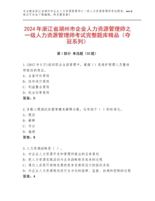 2024年浙江省湖州市企业人力资源管理师之一级人力资源管理师考试完整题库精品（夺冠系列）
