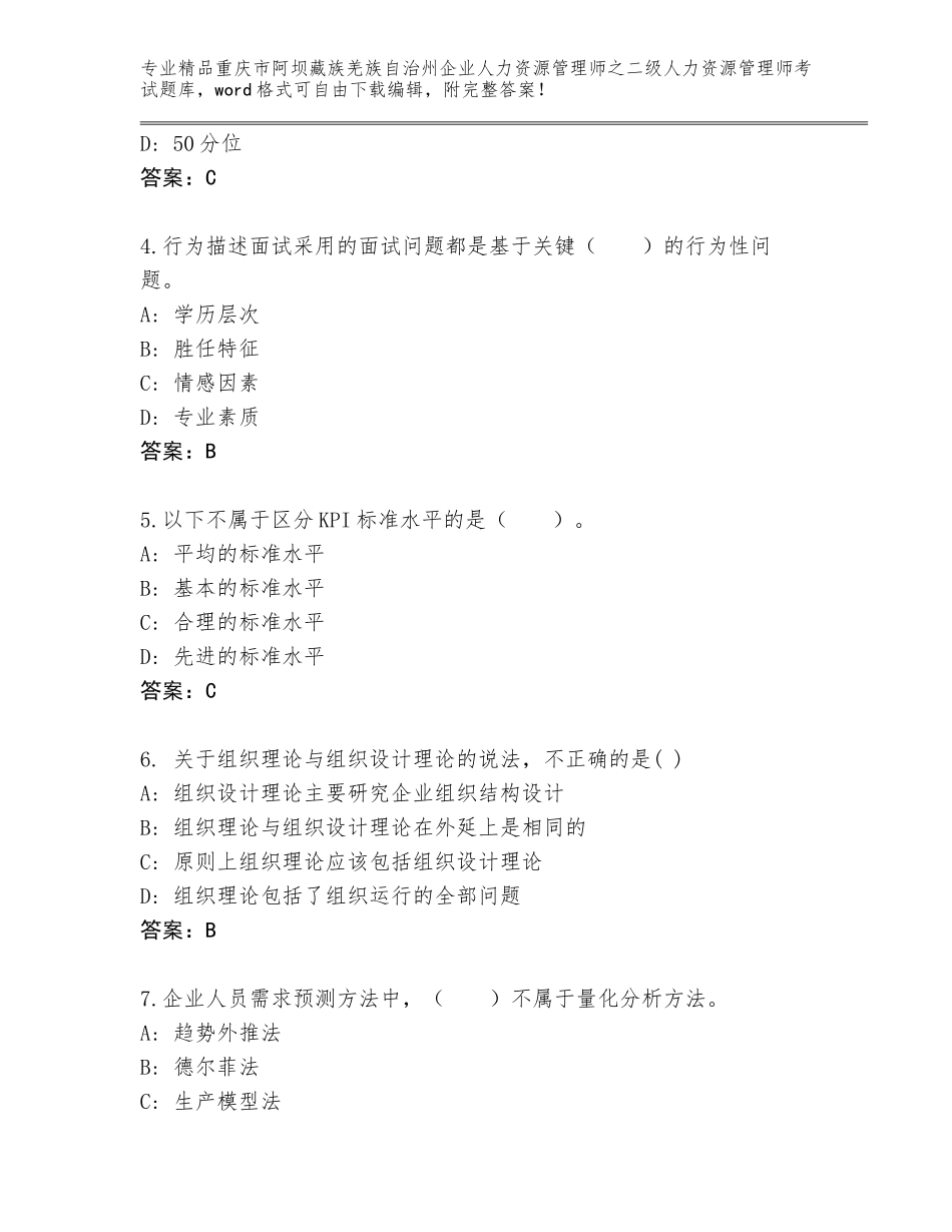 2024年重庆市阿坝藏族羌族自治州企业人力资源管理师之二级人力资源管理师考试通关秘籍题库含答案（典型题）_第2页