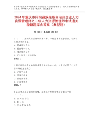2024年重庆市阿坝藏族羌族自治州企业人力资源管理师之二级人力资源管理师考试通关秘籍题库含答案（典型题）