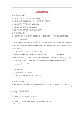 江苏省2012年学业水平测试重热点内容考前点拨-典型试题回顾