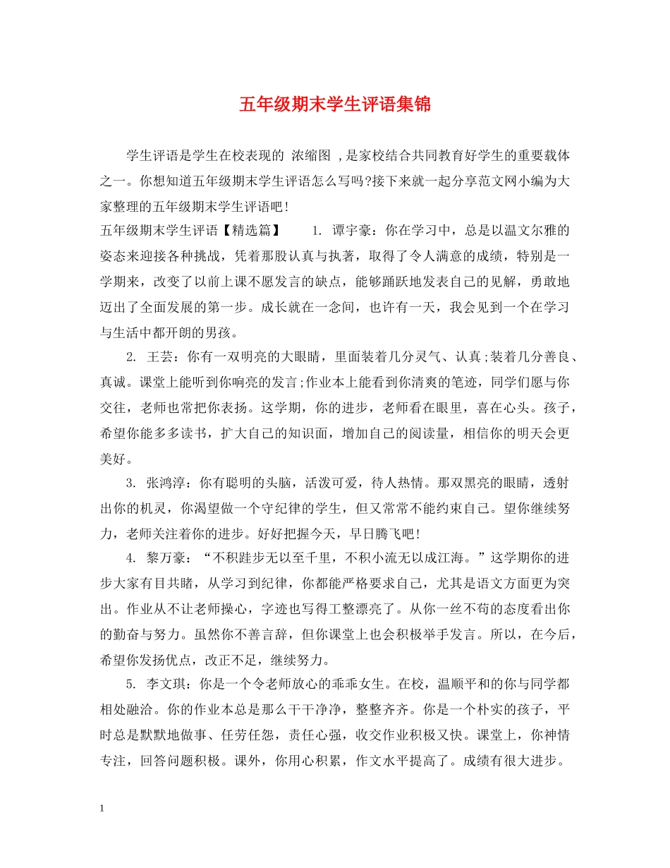 五年级期末学生评语集锦_第1页