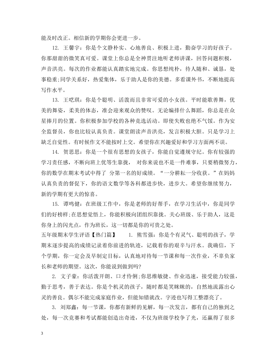 五年级期末学生评语集锦_第3页