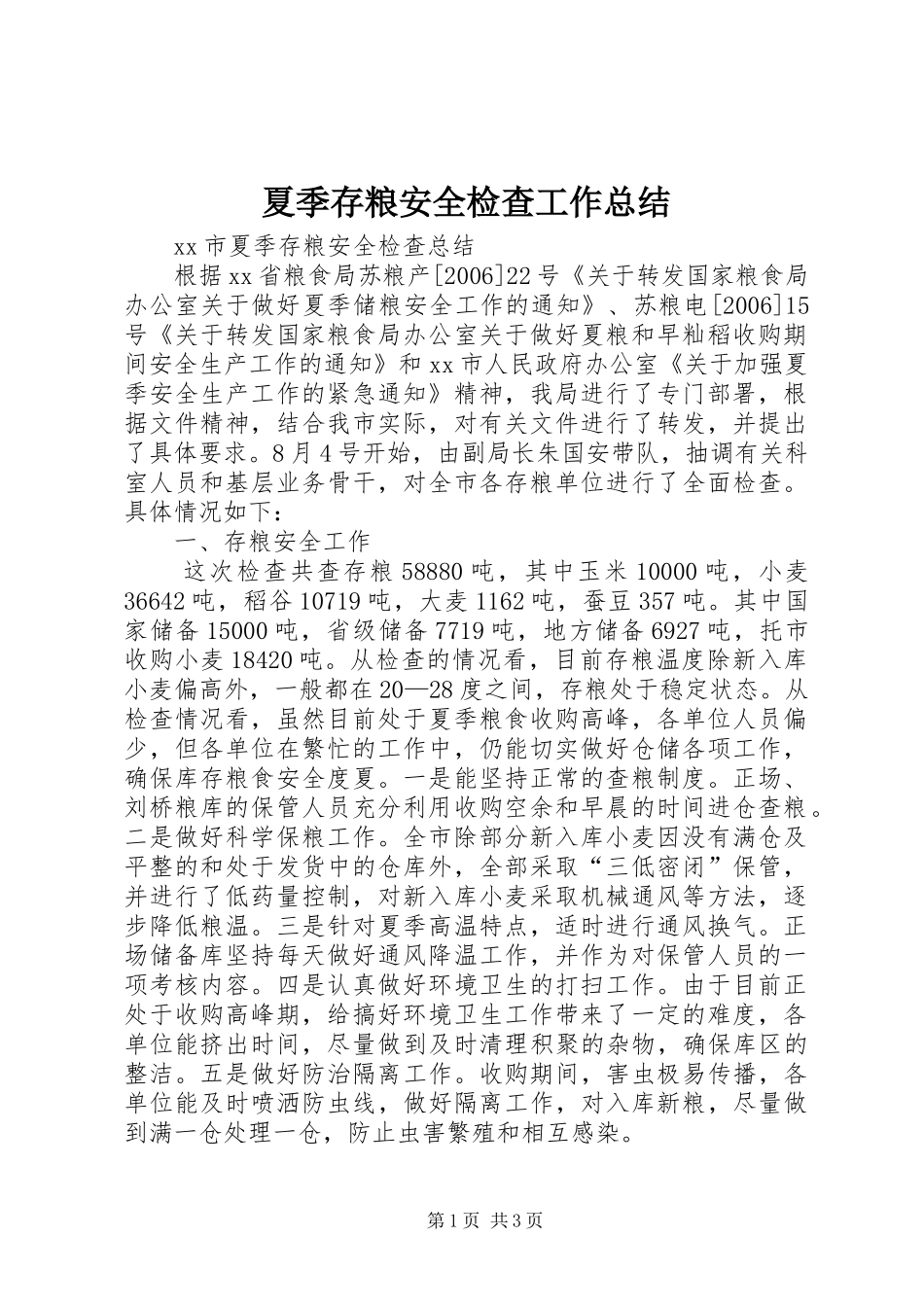 夏季存粮安全检查工作总结 _第1页