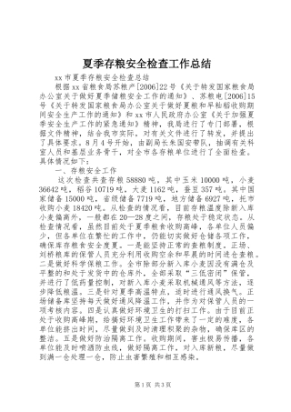 夏季存粮安全检查工作总结 