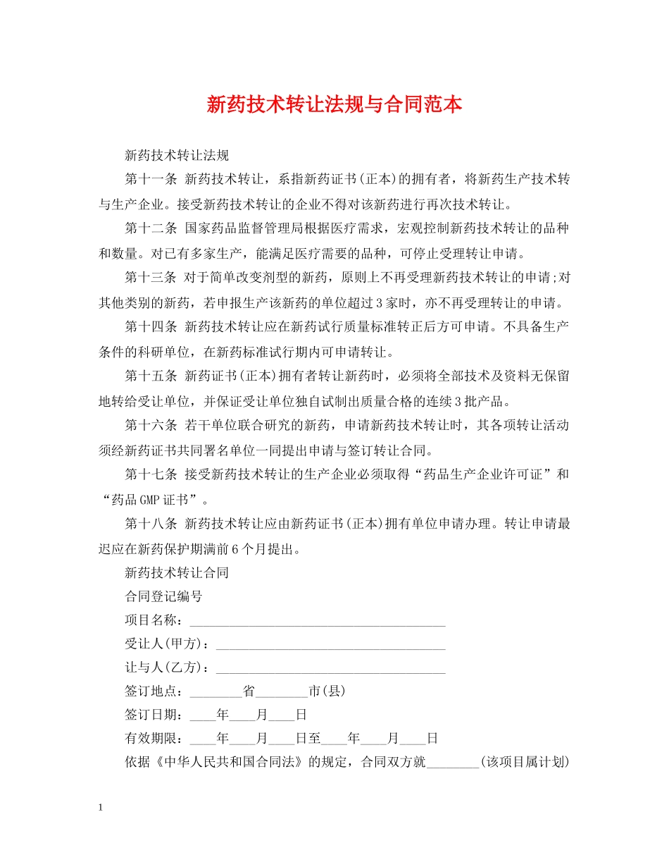 新药技术转让法规与合同范本 _第1页