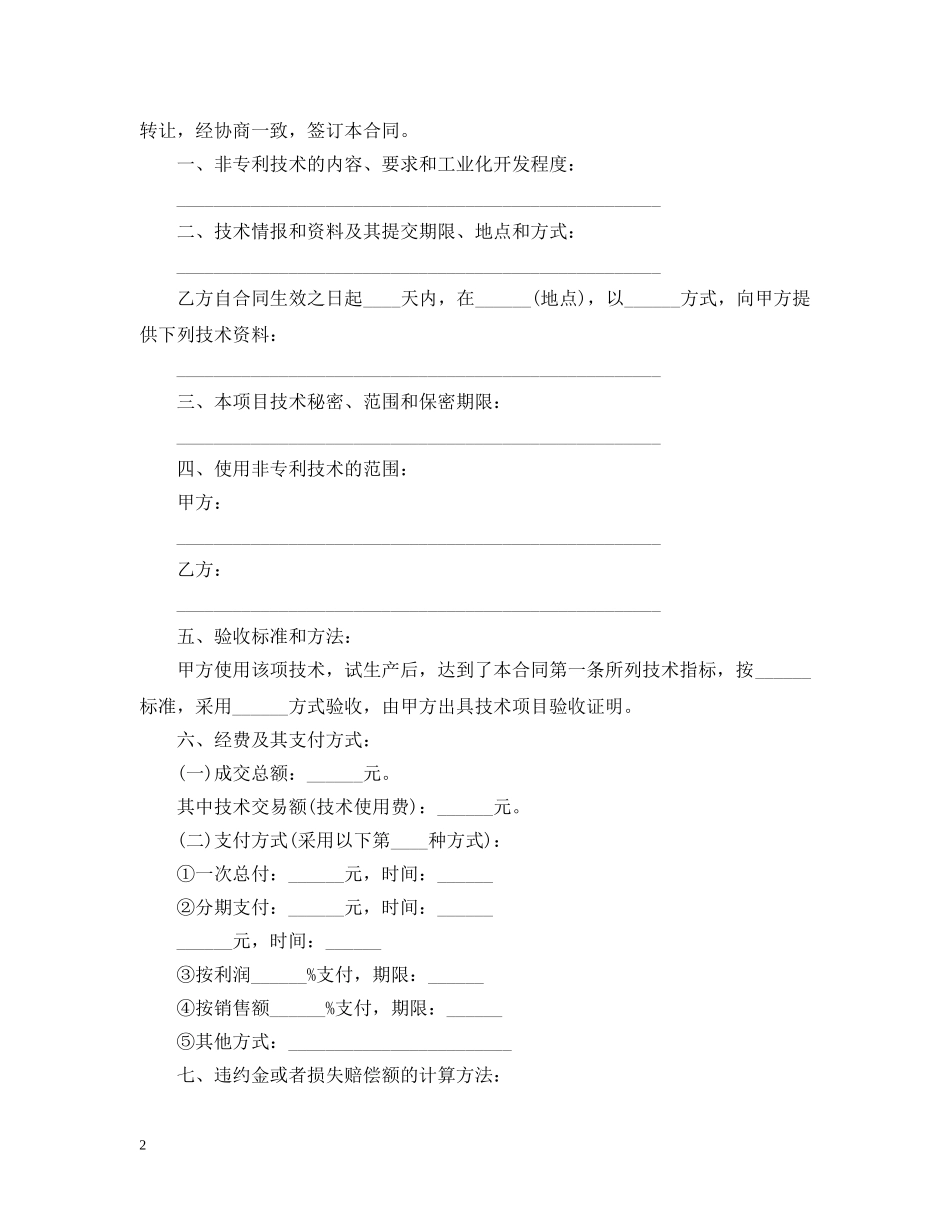 新药技术转让法规与合同范本 _第2页