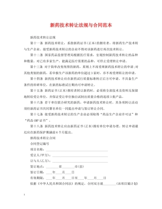 新药技术转让法规与合同范本 