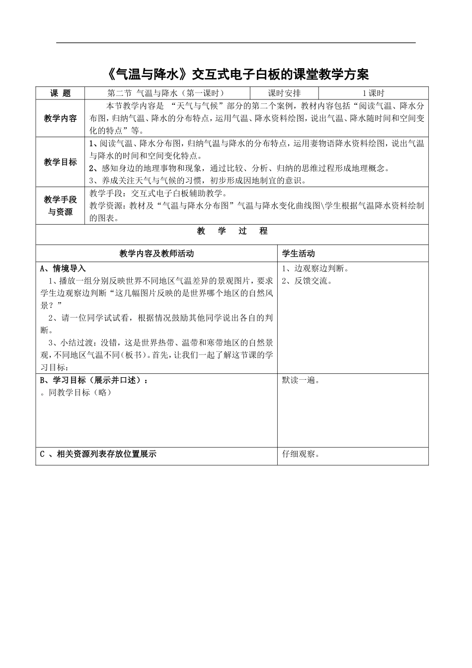 《气温与降水》交互式电子白板教学方案_(1)_第1页