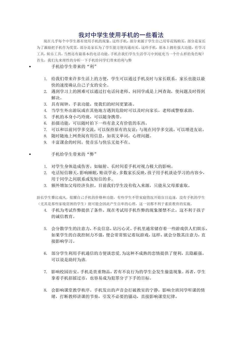 我对中学生使用手机的一些看法_第1页