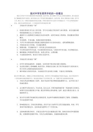 我对中学生使用手机的一些看法