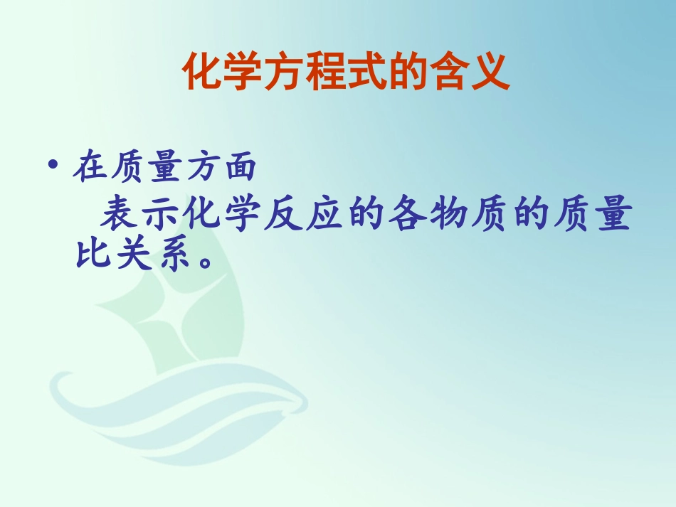 根据化学方式计算边丽红_第1页