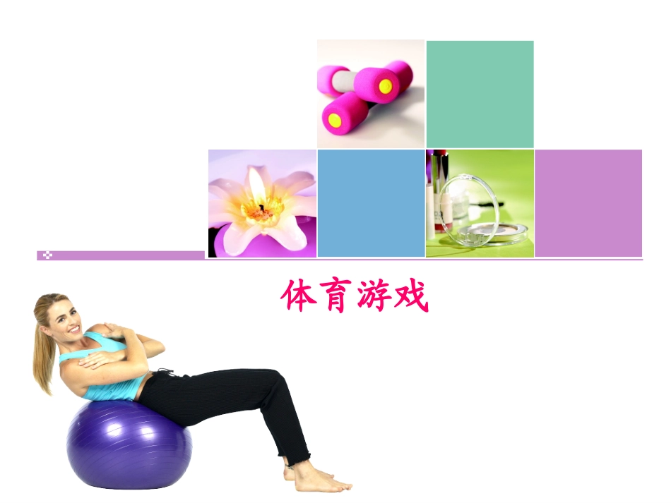 体育游戏课件_第1页