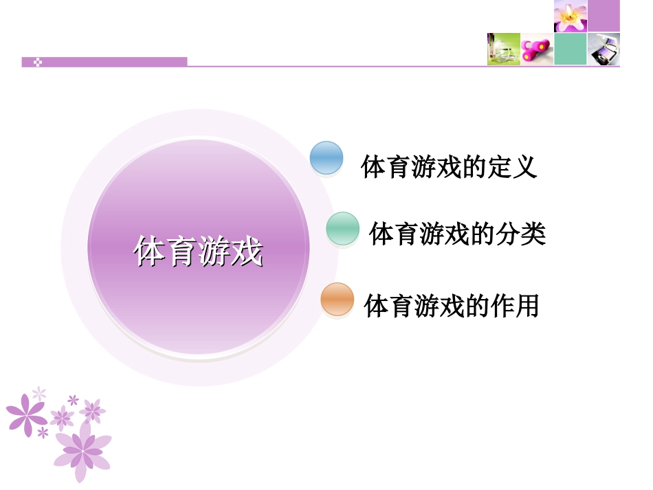 体育游戏课件_第2页