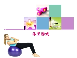 体育游戏课件