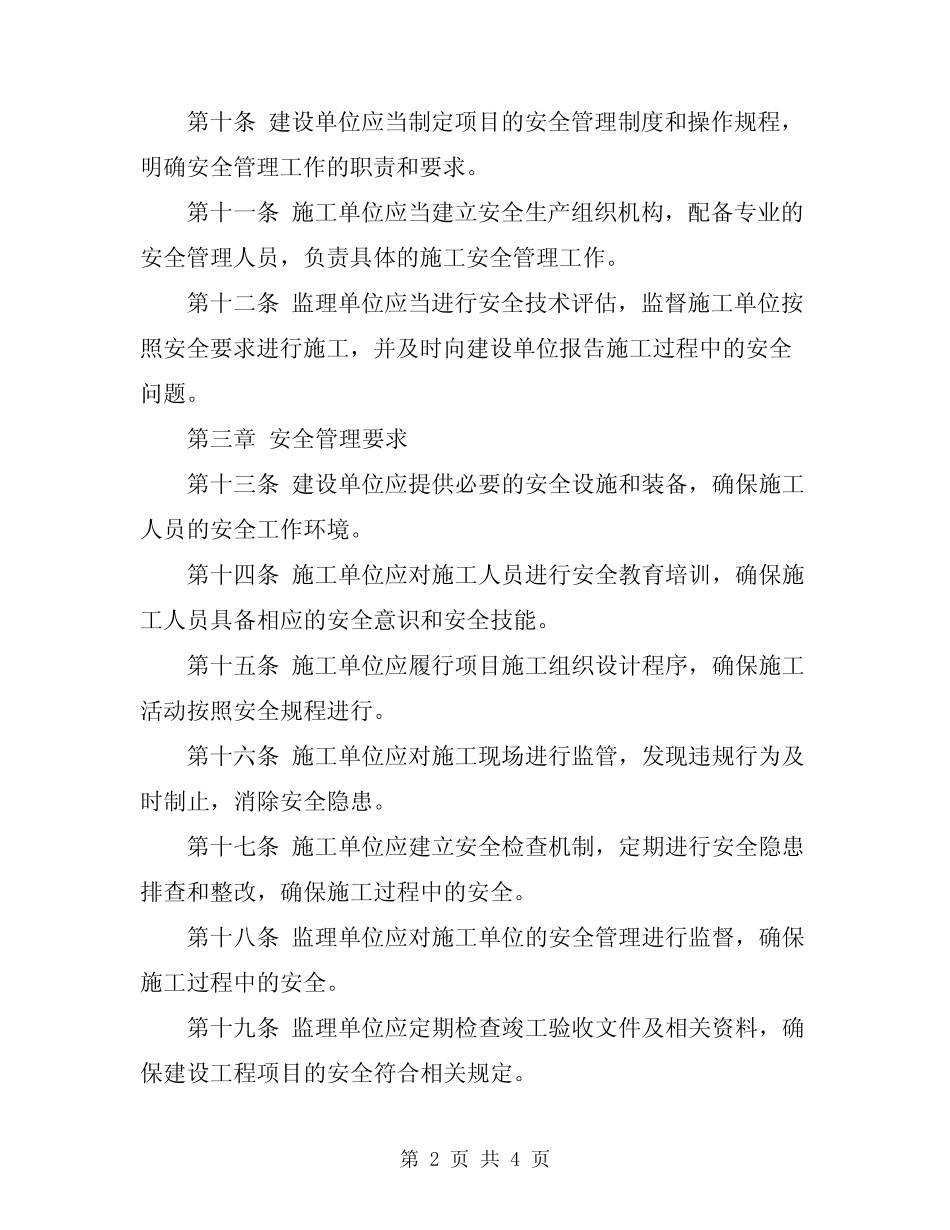 2024年建设工程项目安全管理规定 _第2页