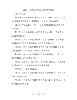 2024年建设工程项目安全管理规定 