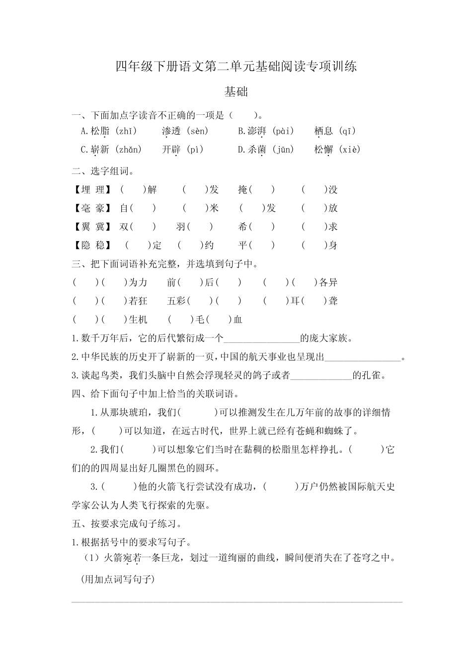 部编版语文四年级下册二单元同步基础阅读练习 _第1页