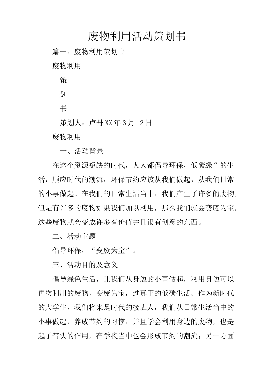 废物利用活动策划书_第1页