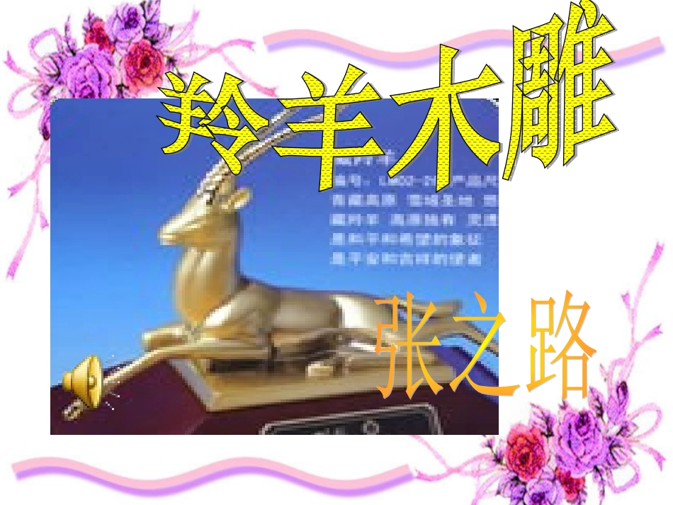 羚羊木雕 (3)_第1页