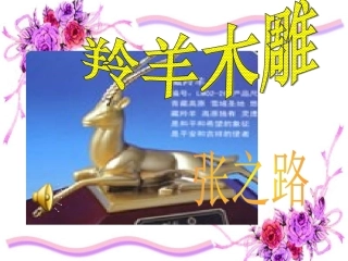 羚羊木雕 (3)