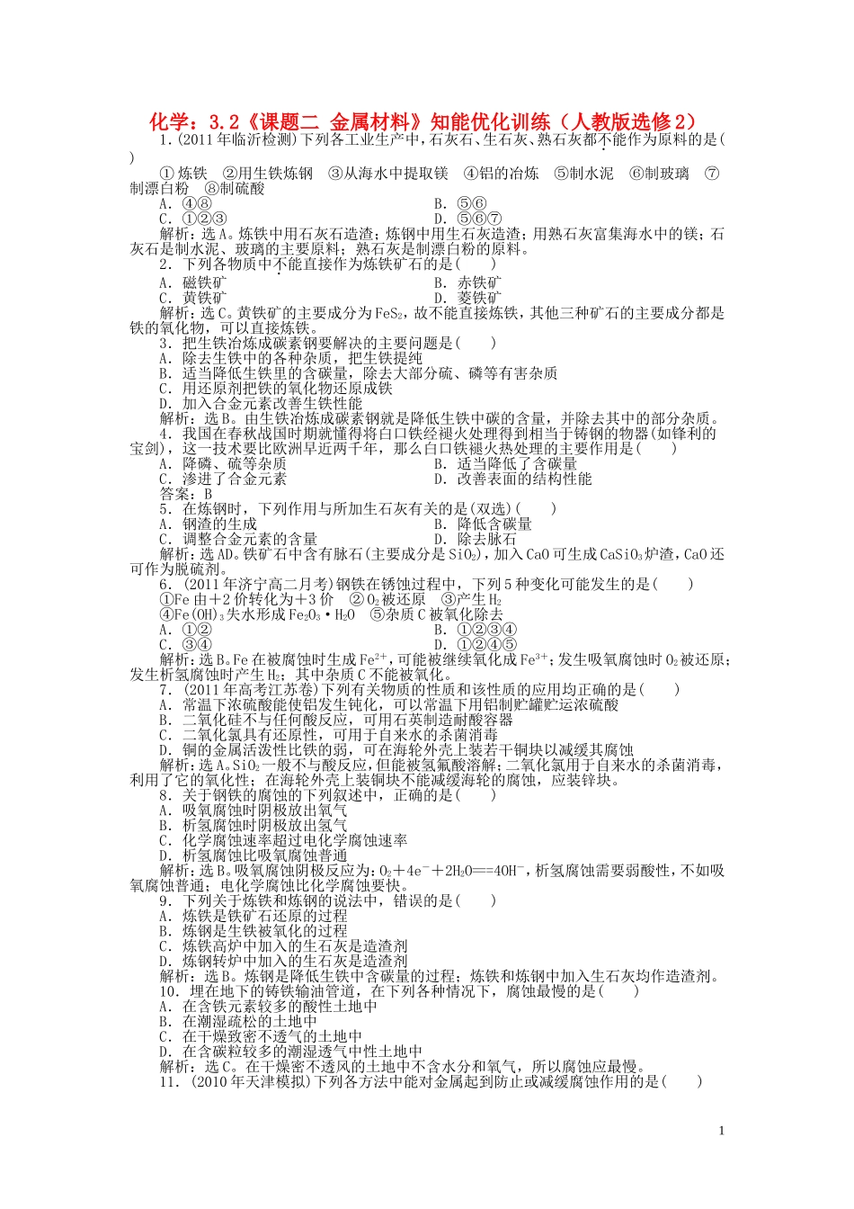 高中化学-3.2《课题二-金属材料》知能优化训练-新人教版选修2_第1页