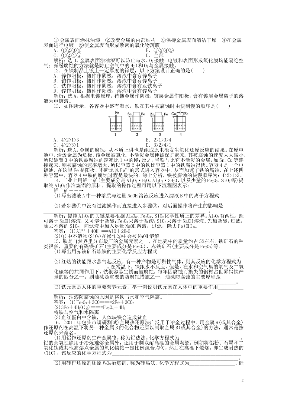 高中化学-3.2《课题二-金属材料》知能优化训练-新人教版选修2_第2页