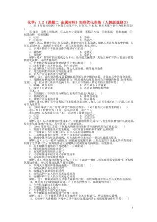 高中化学-3.2《课题二-金属材料》知能优化训练-新人教版选修2