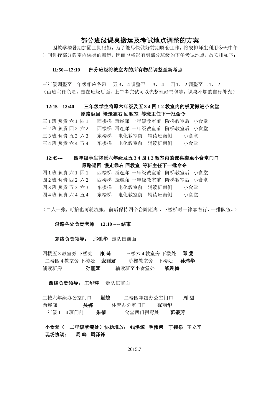 部分班级课桌搬运及考试地点调整的方案2015.7.4_第1页