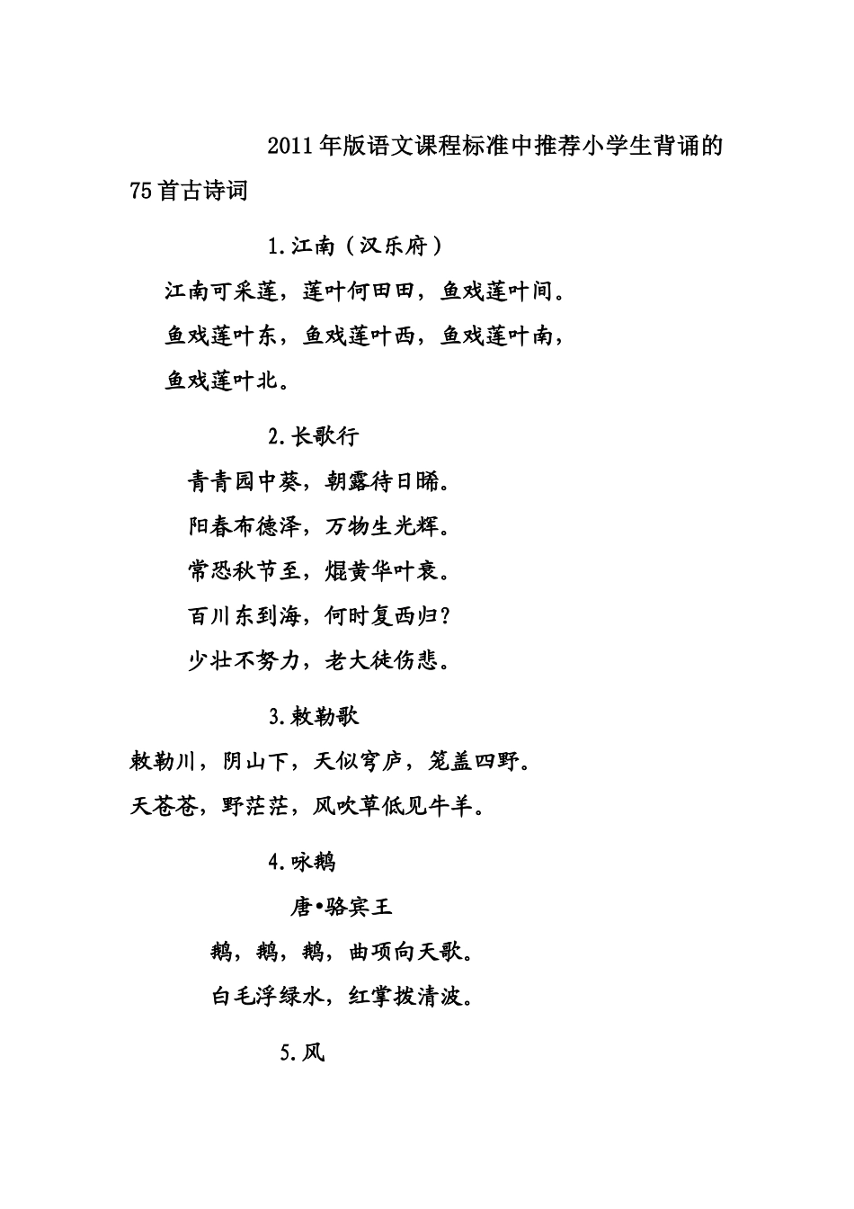 2011年版语文课程标准中推荐小学生背诵的75首古诗词_第1页