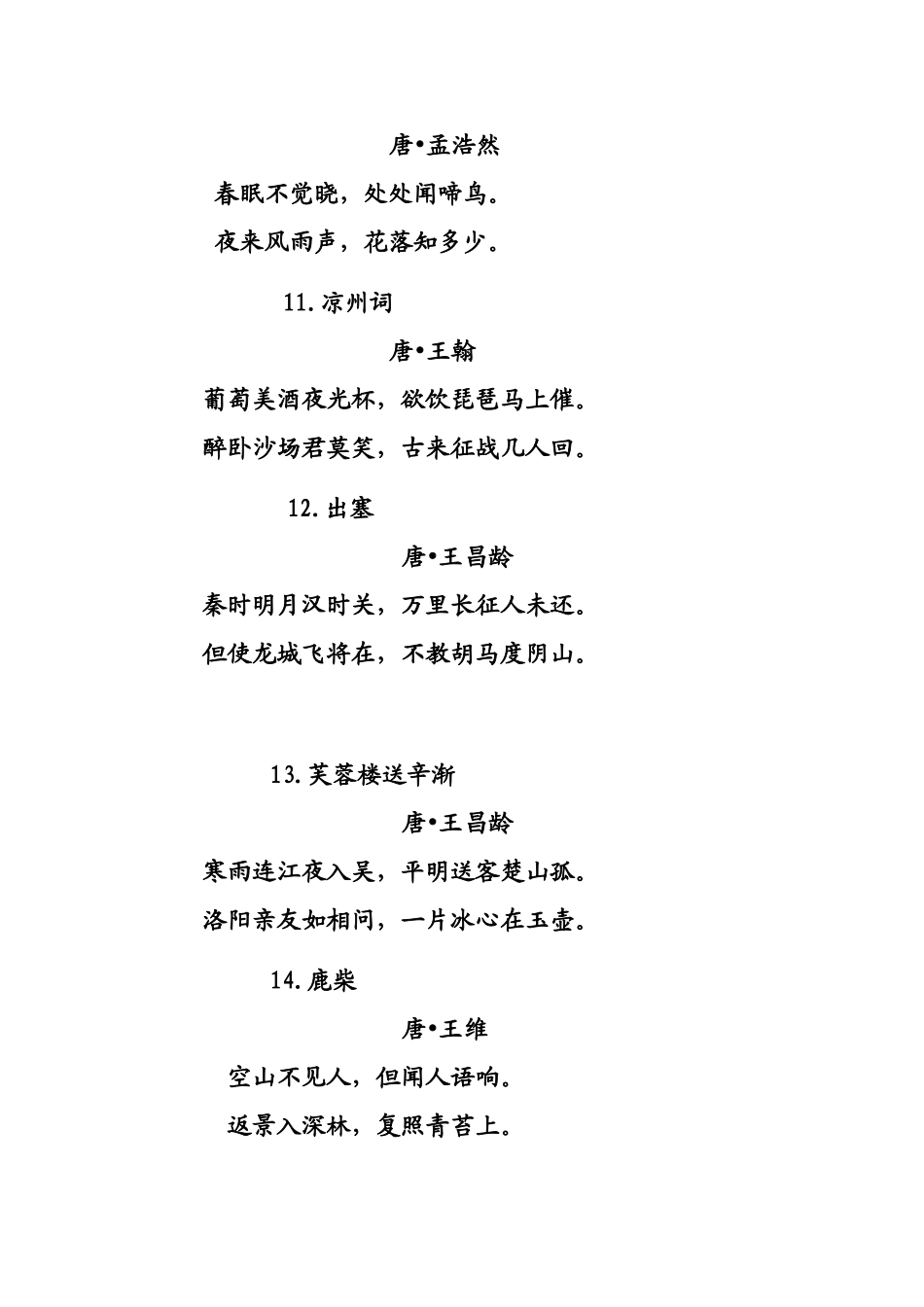 2011年版语文课程标准中推荐小学生背诵的75首古诗词_第3页