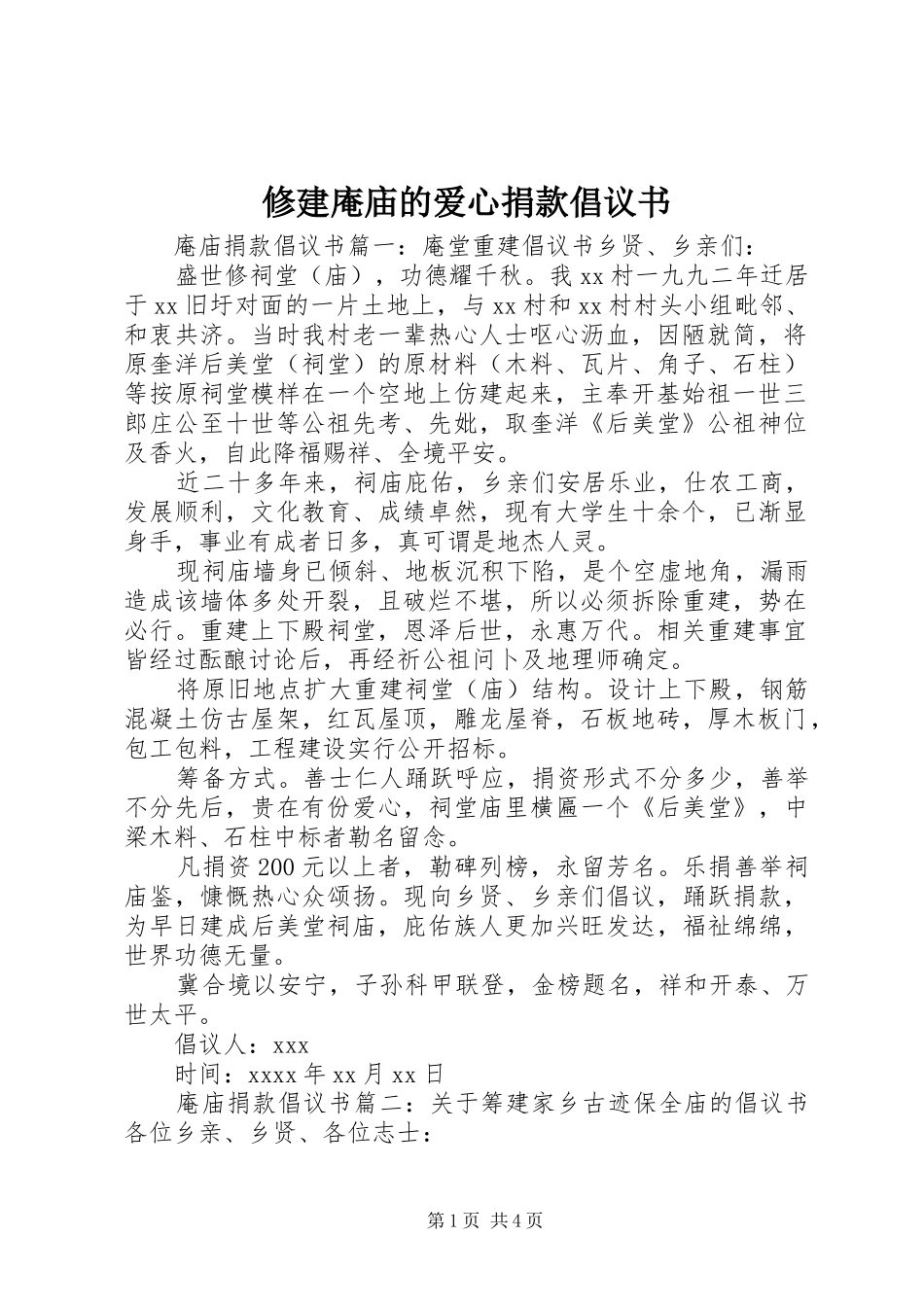 修建庵庙的爱心捐款倡议书_第1页