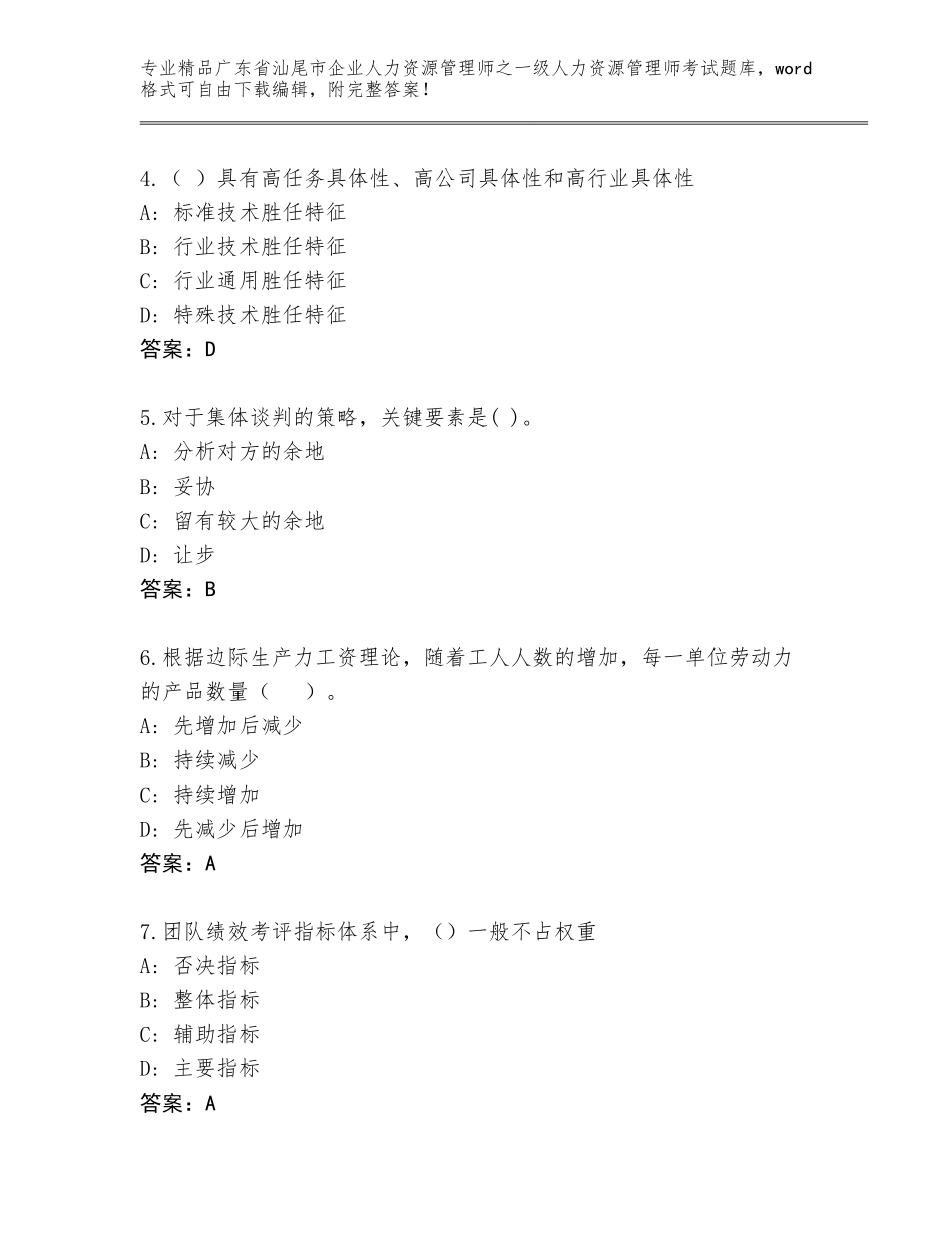 广东省汕尾市企业人力资源管理师之一级人力资源管理师考试通用题库及答案下载_第2页