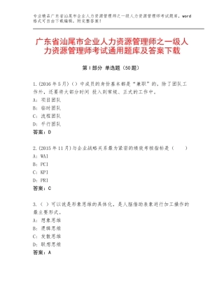 广东省汕尾市企业人力资源管理师之一级人力资源管理师考试通用题库及答案下载
