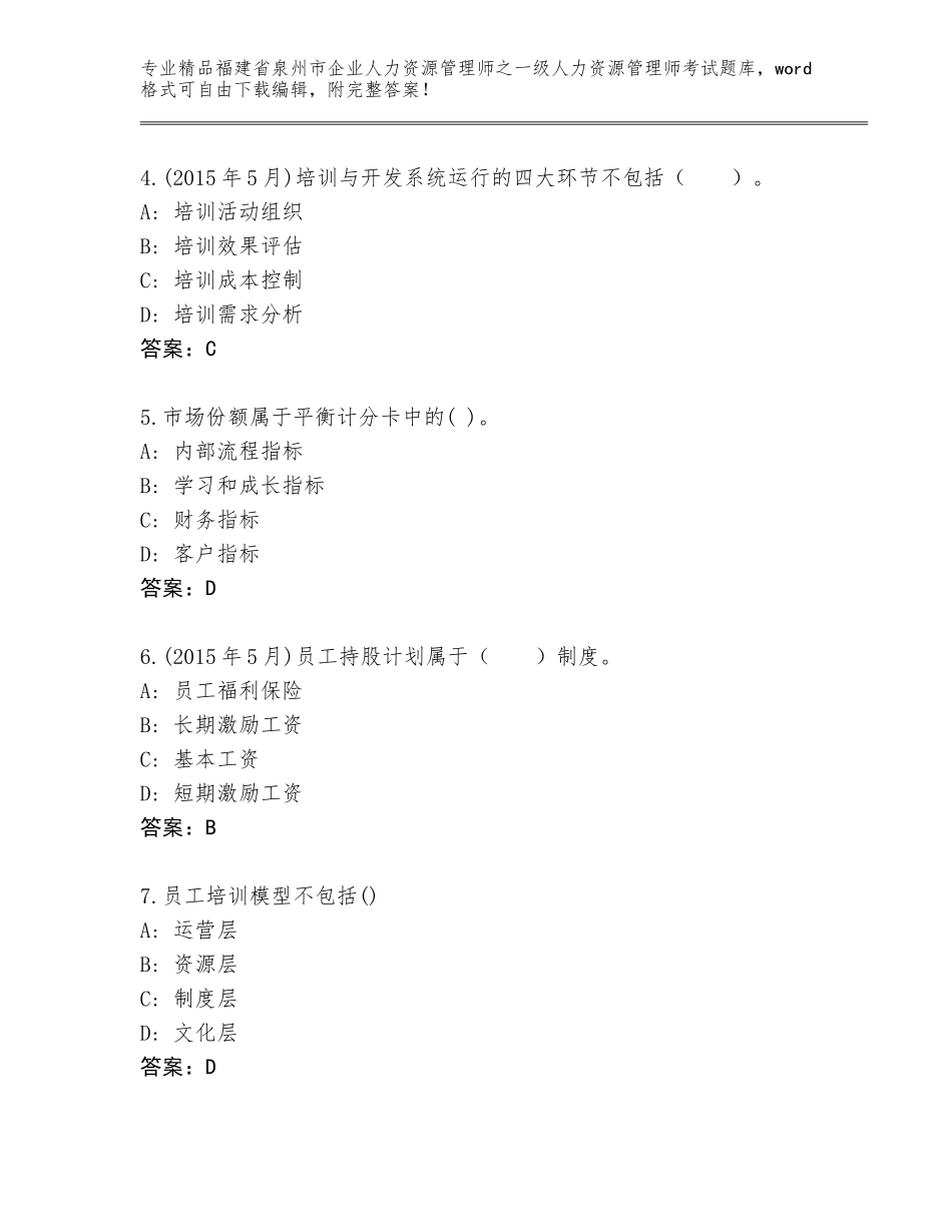 福建省泉州市企业人力资源管理师之一级人力资源管理师考试通关秘籍题库及参考答案（基础题）_第2页