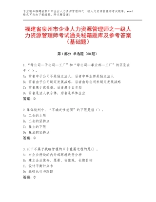 福建省泉州市企业人力资源管理师之一级人力资源管理师考试通关秘籍题库及参考答案（基础题）