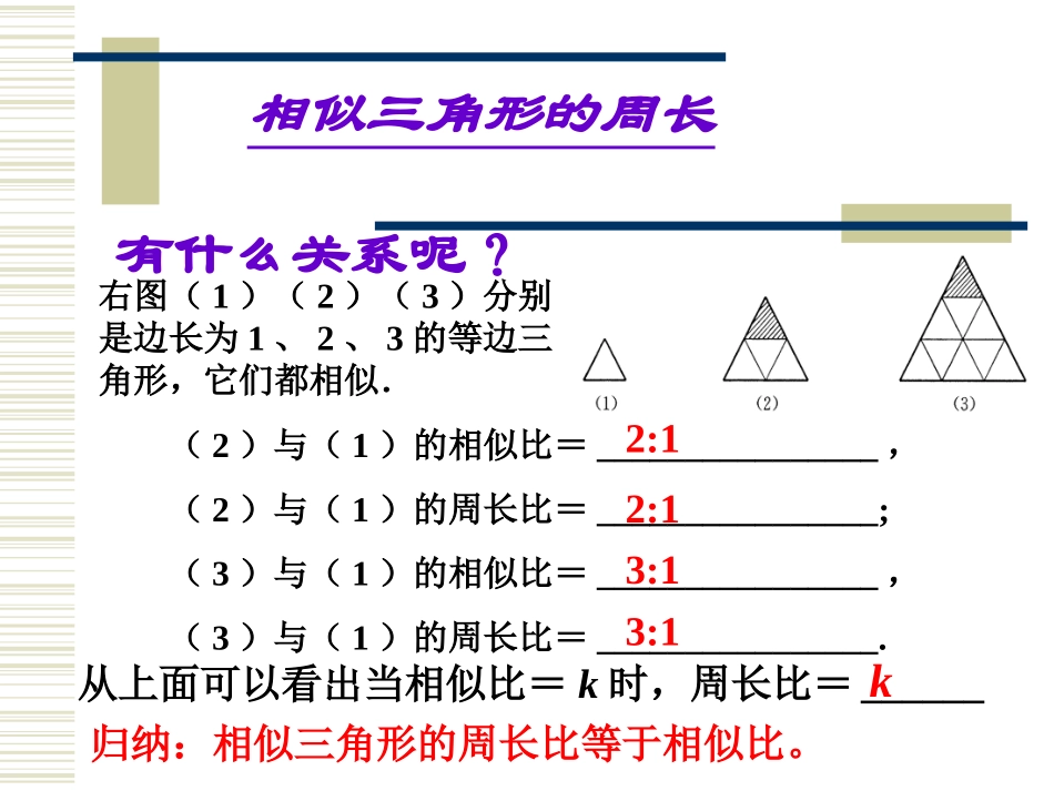 3.4.2-相似三角形的性质(2)_第3页