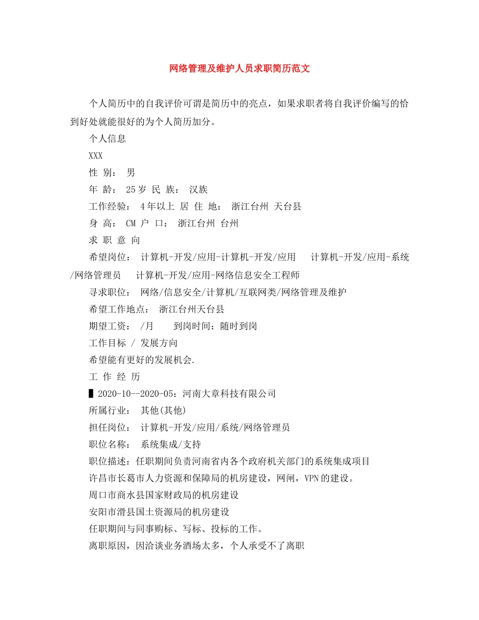 网络管理及维护人员求职简历范文 _第1页