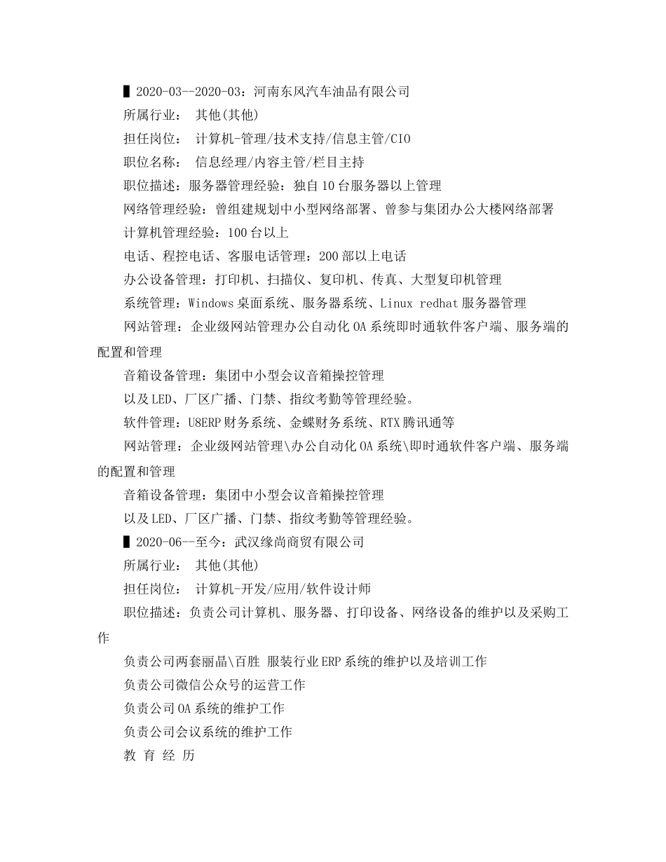 网络管理及维护人员求职简历范文 _第2页