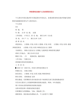 网络管理及维护人员求职简历范文 