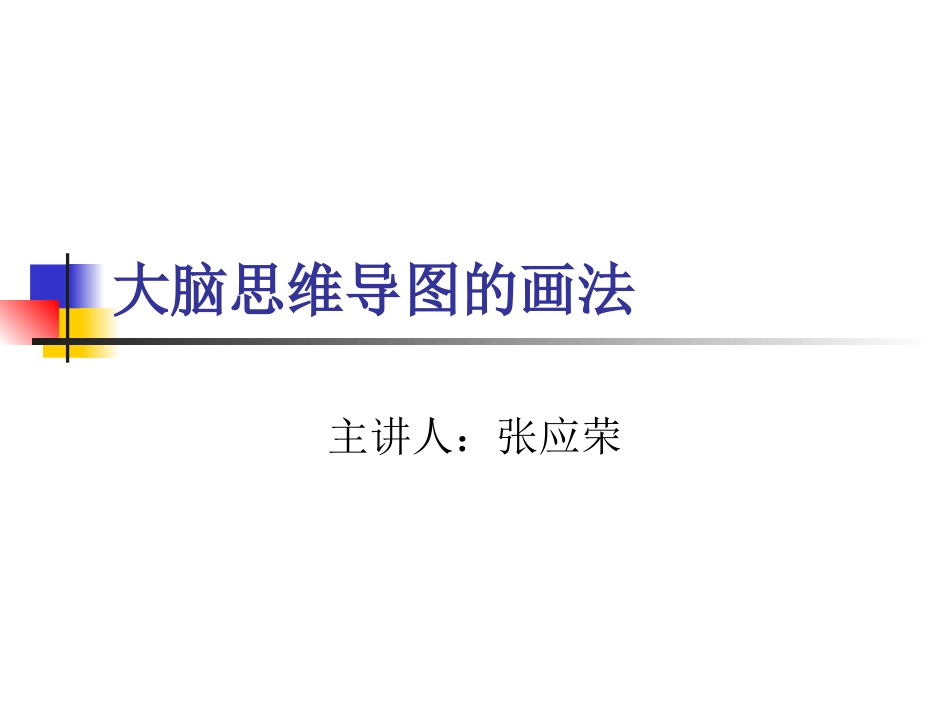 大脑思维导图(1)_第1页