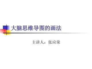 大脑思维导图(1)