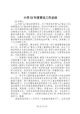 小学XX年度普法工作总结 