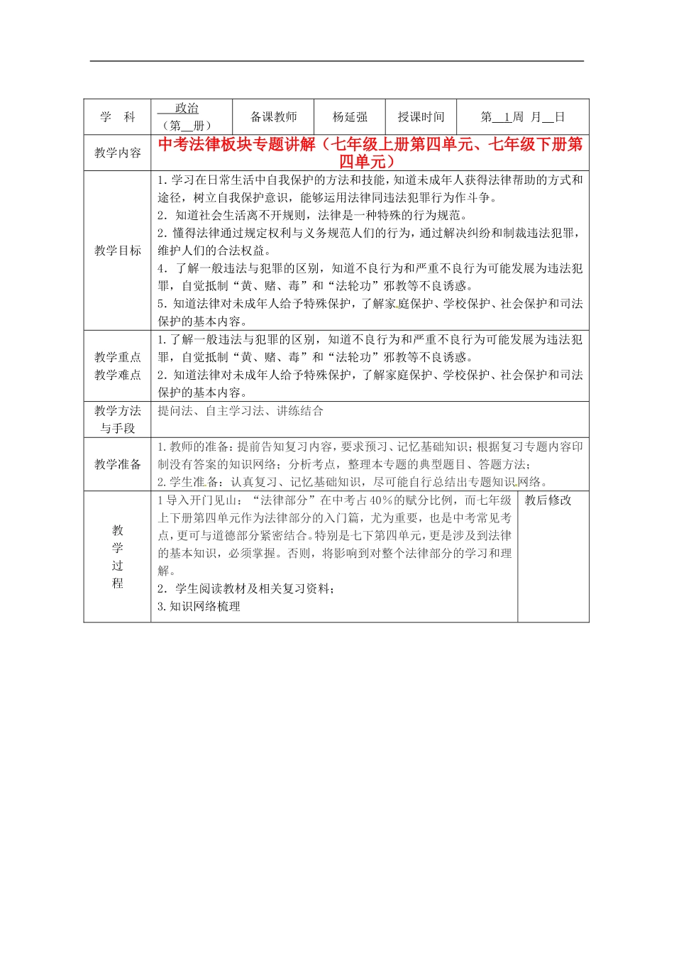 广西永福县实验中学中考政治法律板块专题-七年级第四单元教案-人教新课标版_第1页