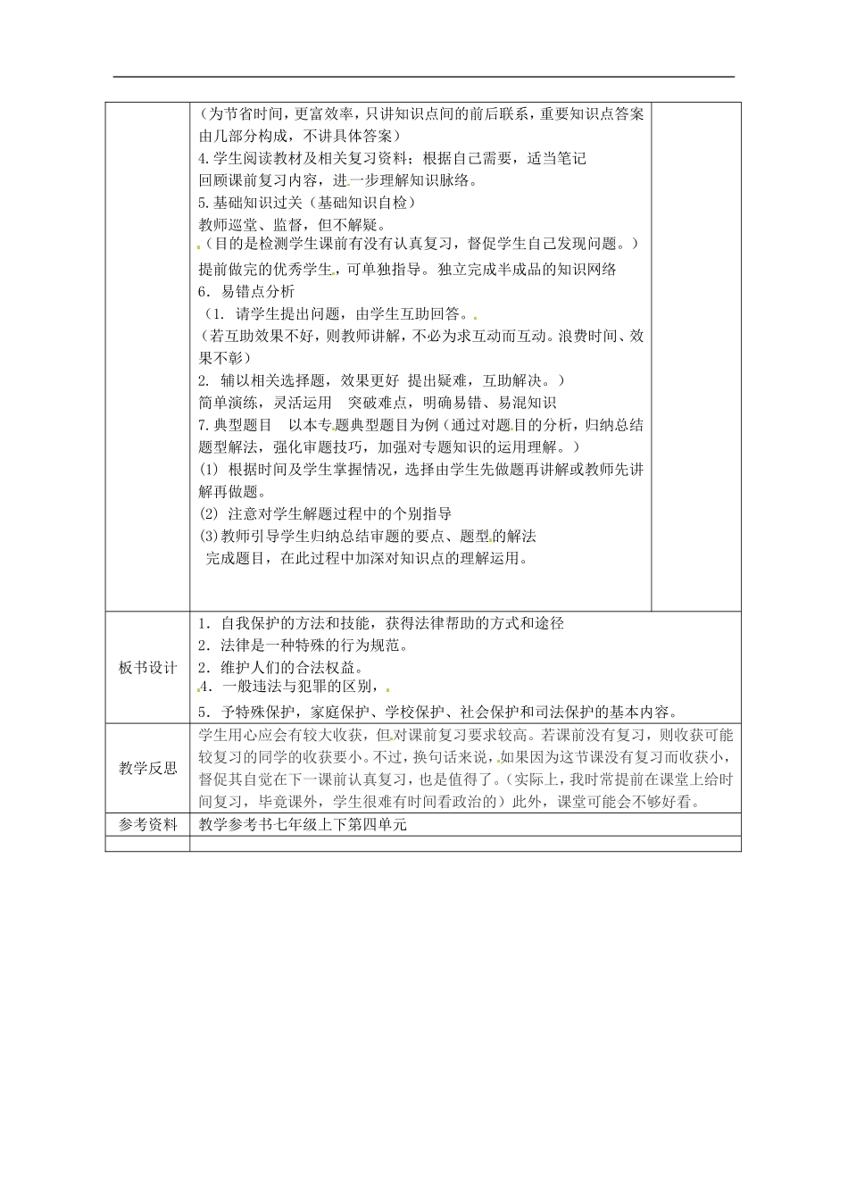 广西永福县实验中学中考政治法律板块专题-七年级第四单元教案-人教新课标版_第2页
